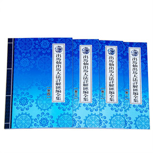 出马仙出马大法详解汇编全集萨满大神出马仙书籍四本一套道教用品