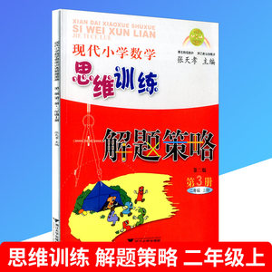 【现代小学数学思维训练解题策略】_现代小学