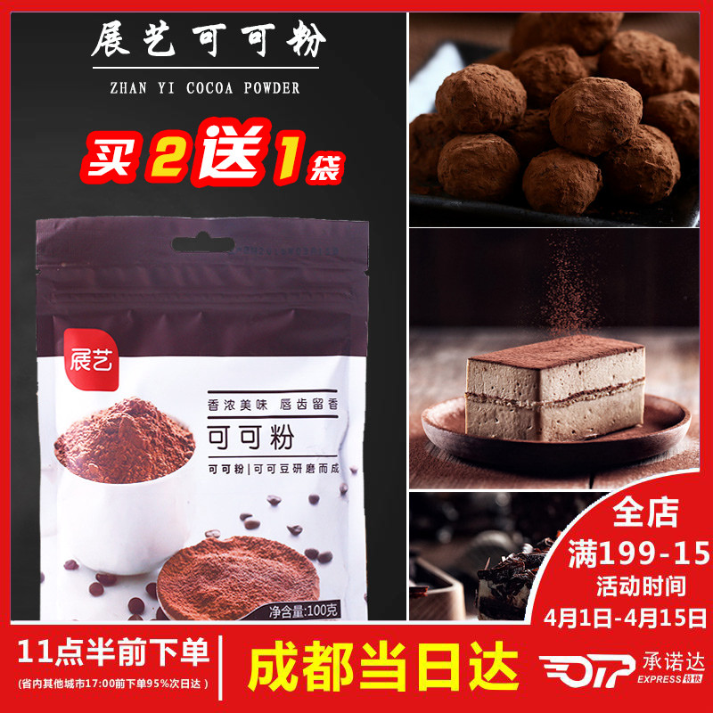 烘焙原料 展艺碱化纯可可粉巧克力粉冲饮装饰用原装100g