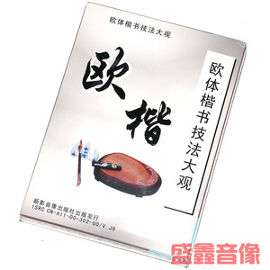 【欧体书法教学视频图片】欧体书法教学视频图