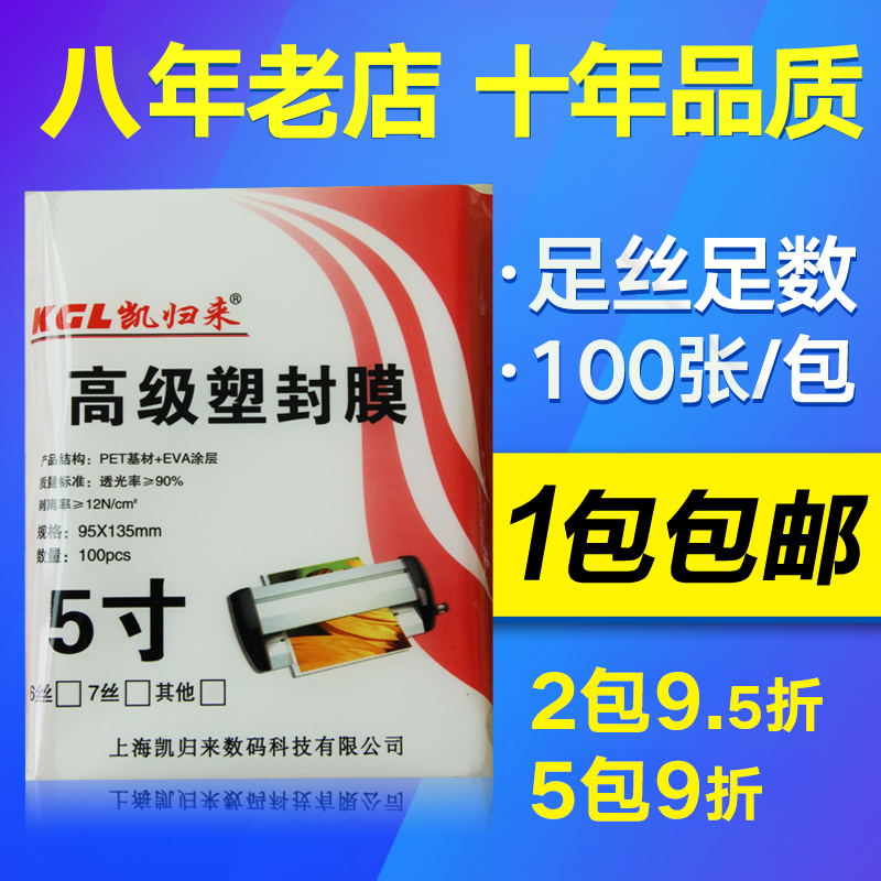 凯归来 100张 塑封膜5寸 10丝3R护卡膜过塑膜5寸相片塑封膜照片纸包邮