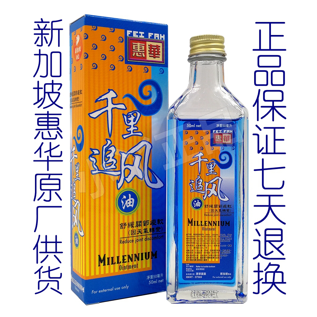 新加坡千里追风油正品 惠华千里追风油 原装 50ML