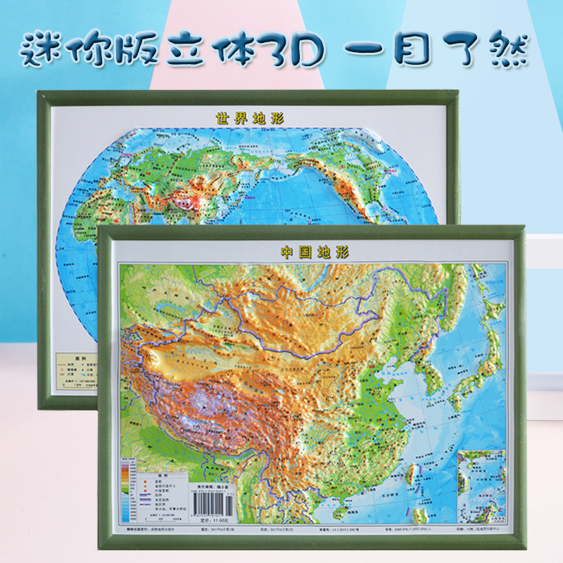 【迷你3D立体版】中国地图 3d凹凸立体地形图 世界地图 22cm*29cm 装饰学生学习直观展示地理三维地貌地形 套装共2张 16开小号地图