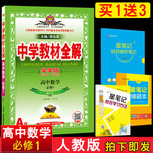 【高一数学人教版教材全解薛金星图片】高一数