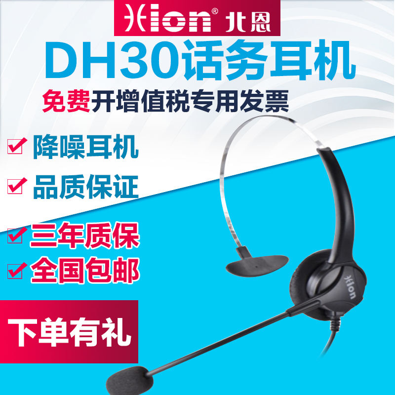 Hion/北恩 DH30呼叫中心电脑话务员耳机电话耳麦北恩降噪