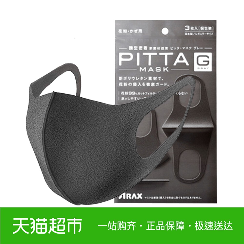日本进口PITTA MASK明星同款口罩3个装防花粉黑灰色潮款可清洗