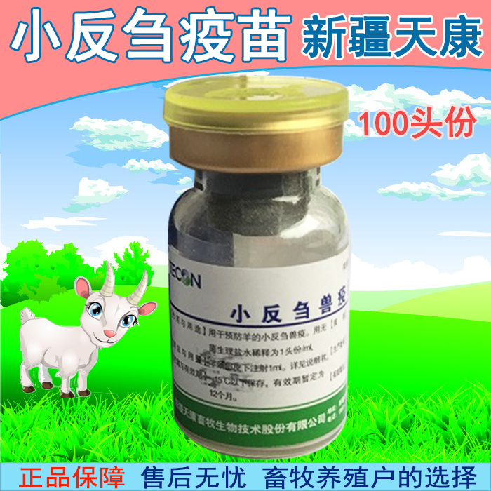 小反刍兽疫疫苗 保证正品 100头份 新疆天康 兽药疫苗 羊疫苗