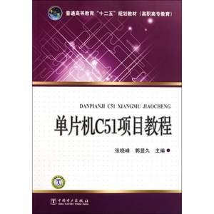 正版包邮 51单片机项目教程(C语言版)(赠单片