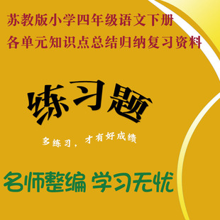 519苏教版小学四年级语文下册各单元知识点总结归纳复习资料30页