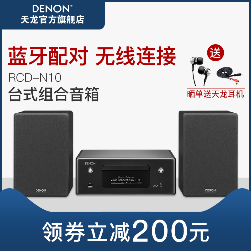 Denon/天龙 RCD-N10蓝牙FM台式组合音箱电视音响HIFI家庭影院CD机