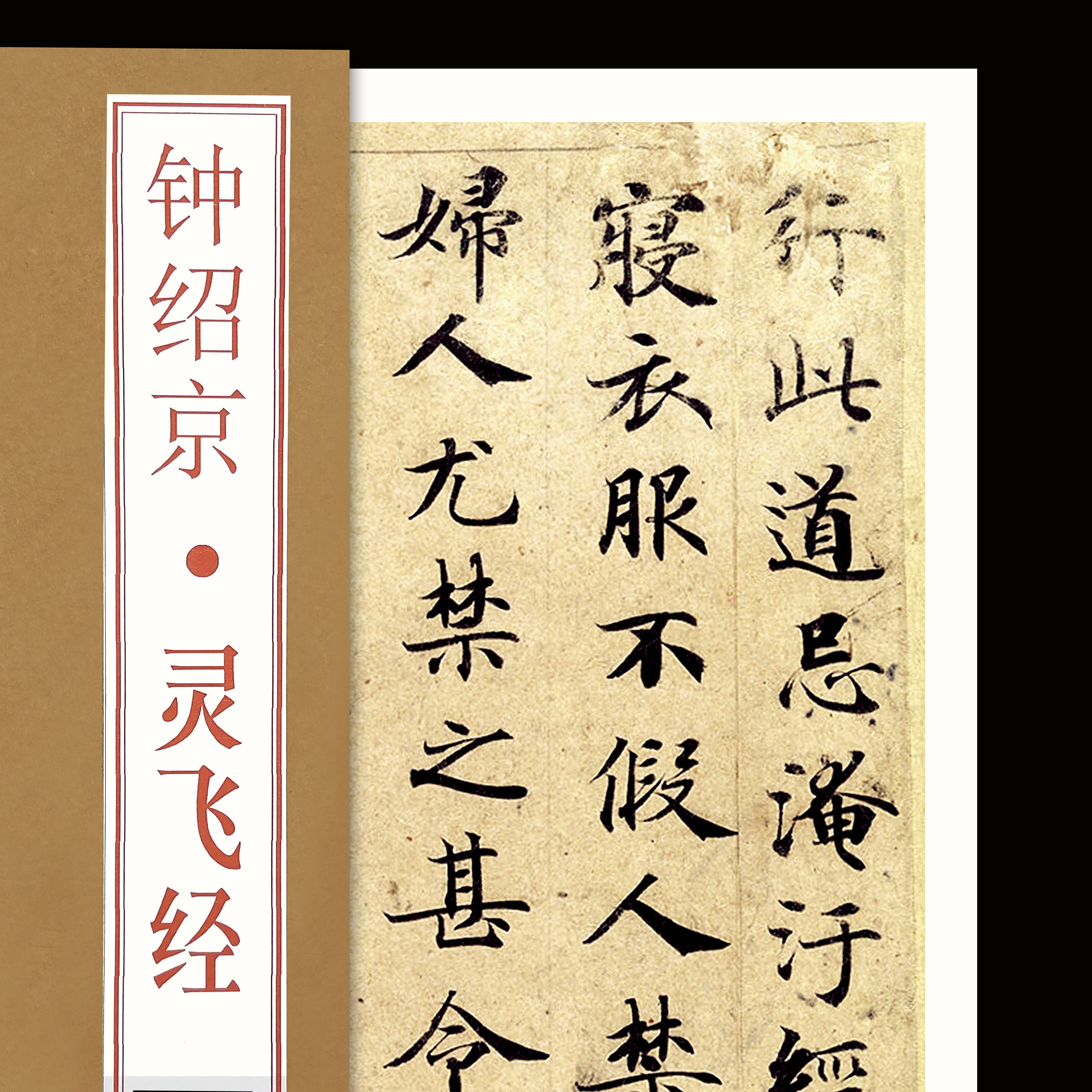 包邮原帖可平摊 唐小楷灵飞经古帖 钟绍京版 历代碑帖精粹 简体旁注