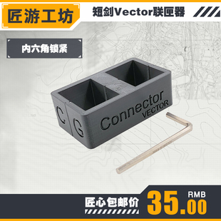 【匠游工坊】乐辉短剑vector联匣器弹匣并联连接配件弹夹扩容
