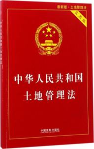 发 正版 2017新版中华人民共和国土地管理法(
