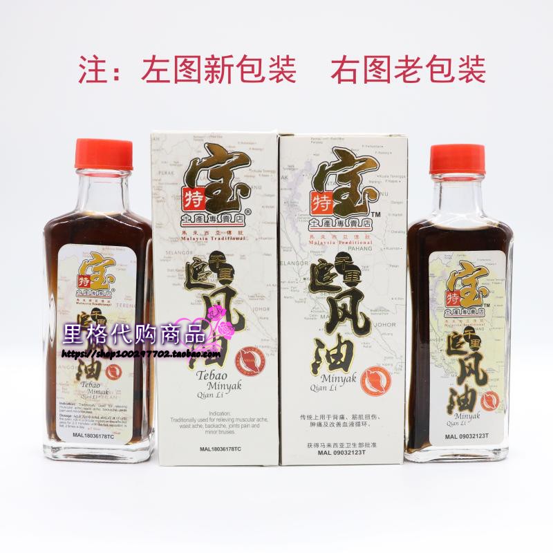 马来西亚特宝 千里追风油60ml巠页椎痛关节痛腰酸腿疼通络 包邮