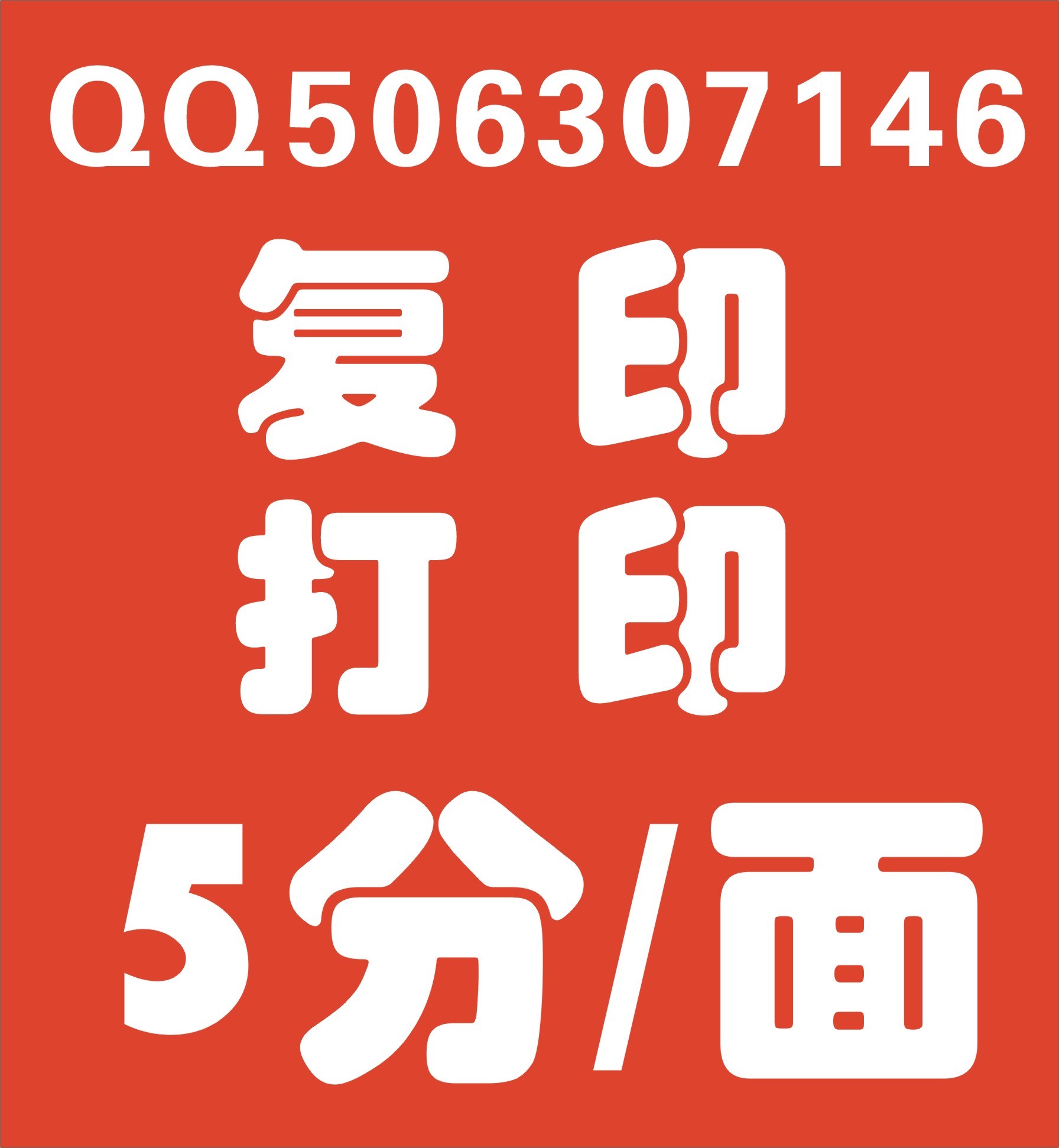 复印打印大字 字体图片