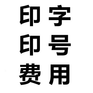 迅格商贸 团购印字印号 正规机打发票等 专用下单链接