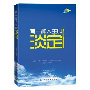 有一种人生叫淡定 心灵修养 管理书籍 自我实现提升 成功青春励志书籍