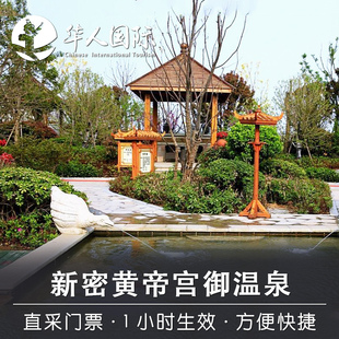 郑州新密黄帝宫温泉门票黄帝宫御温泉门票电子票成人票当天可订