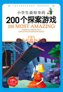 包邮正版 小学生最惊奇的200个探案游戏 小学