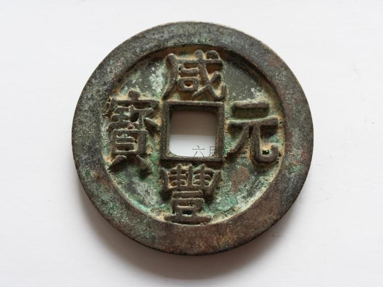 古玩古董钱币收藏 清代咸丰元宝当五百大铜钱 古铜钱古币铜币真品