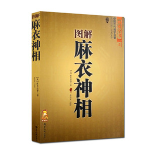 图解麻衣神相(中国古代相学名著文白对照 足本全译) (宋)麻衣道者