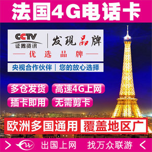 法国电话卡手机上网卡 4g无限流量欧洲多国通