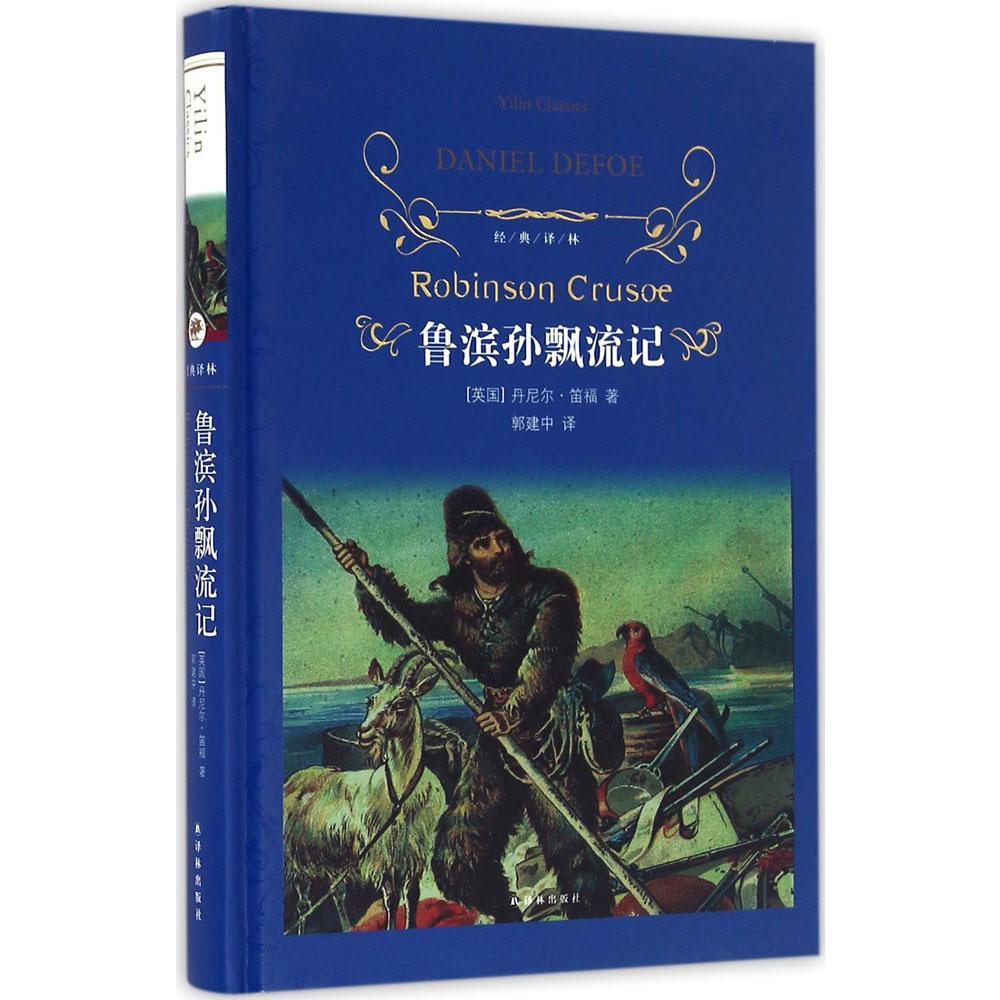 世界名著小说 外国名著文学畅销书 世界名著经典读物鲁滨孙漂流记