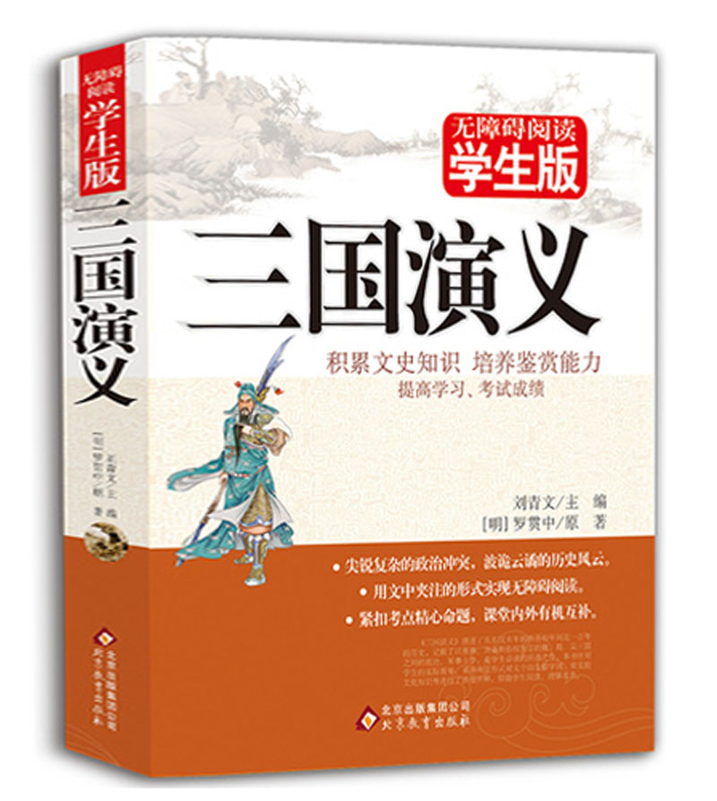三国演义青少年版原著无删减正版全集120回 四大名著三国演义(无障碍