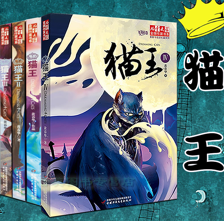 猫王四部曲 黄春华 全套4册 1 2 3 4 猫王/黄春华炫动长篇系列/儿童