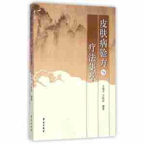 【中医皮肤病书籍图片】中医皮肤病书籍图片大