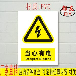 當心小心注意有電危險警示標誌貼安全標誌牌警告注意標示牌標定做