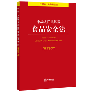 法律類法學法規法條單行本法律條文小冊子圖書籍 食品安全法註釋本