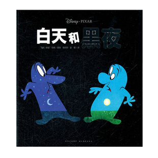白天和黑夜 元气宝宝好习惯系列 低幼儿童情商早教教辅启蒙认知绘本