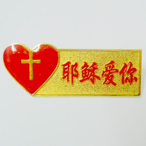 基督教礼品团购礼物 耶稣爱你 span class=h>十字 /span> span class=