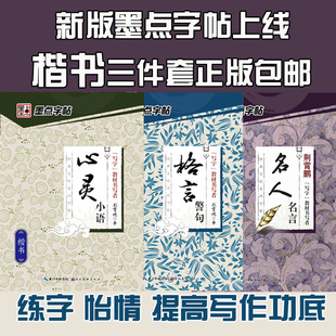 正版包郵套裝墨點字帖經典文化系列字帖名人名言 格言警句 心靈小語