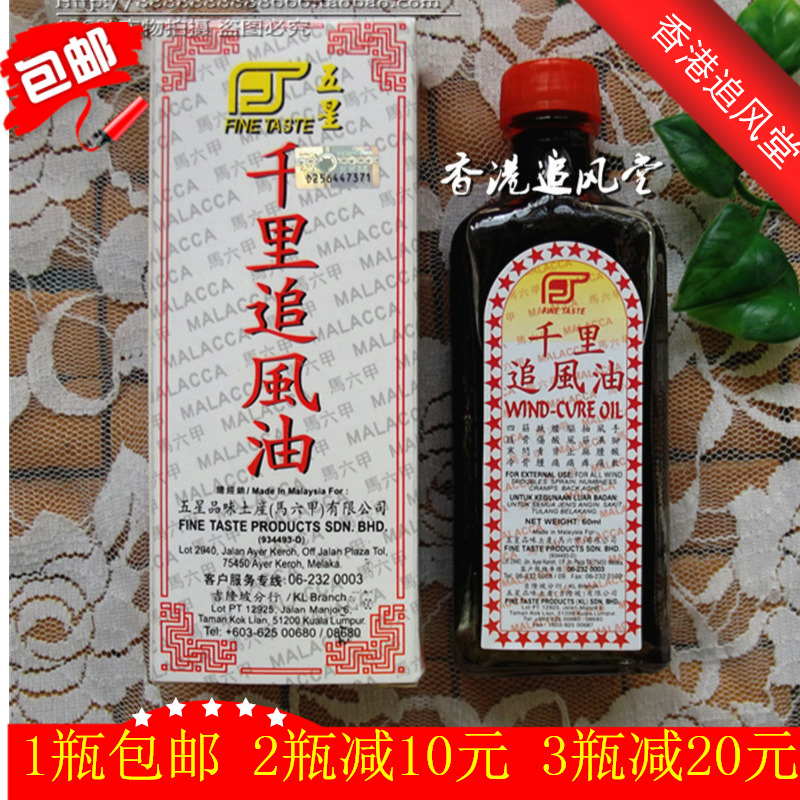 马来西亚五星千里追风油60ml2013版防伪肩周腰椎颈椎不适有苏丹木