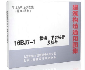16bj7-1 楼梯, span class=h>平台 /span> span class=h>栏杆 /span>