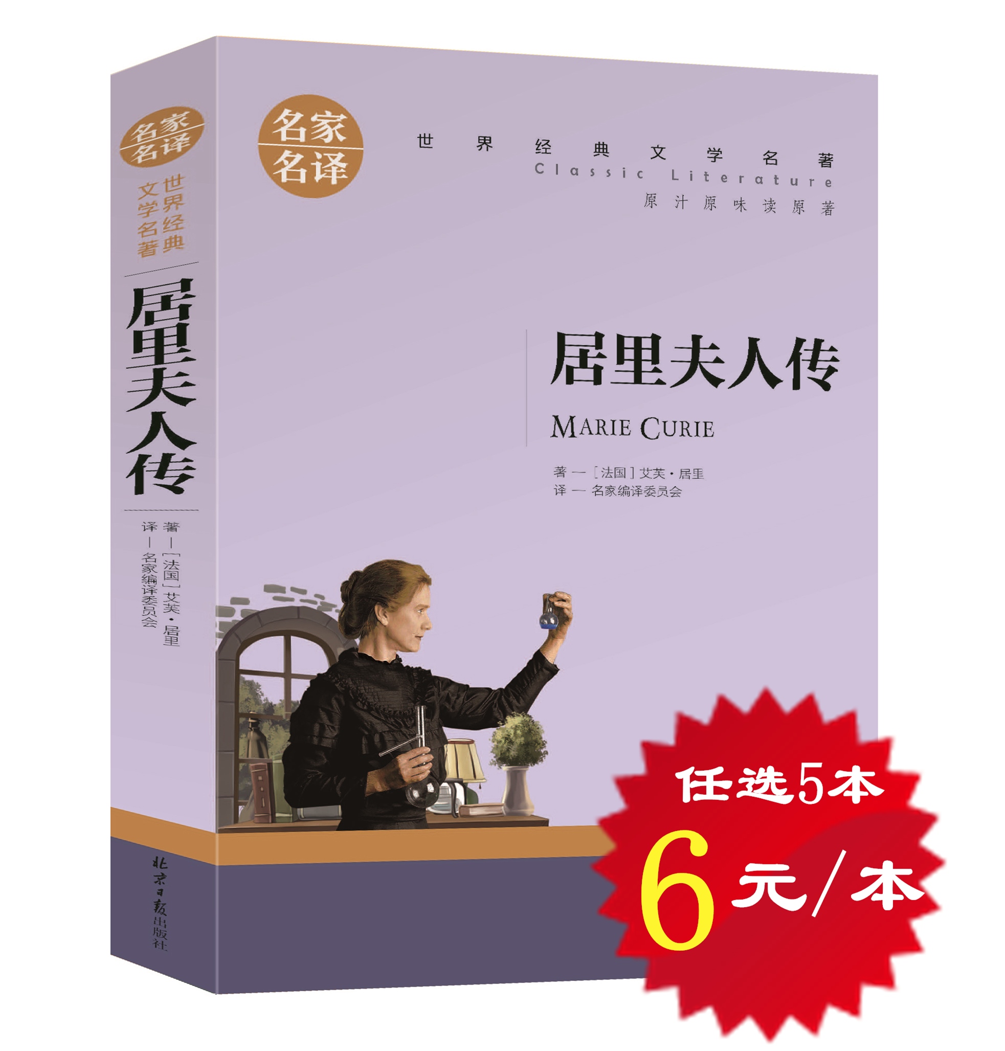 【选5本30元】正版居里夫人传 自传 居里夫人的故事全译本 经典名人