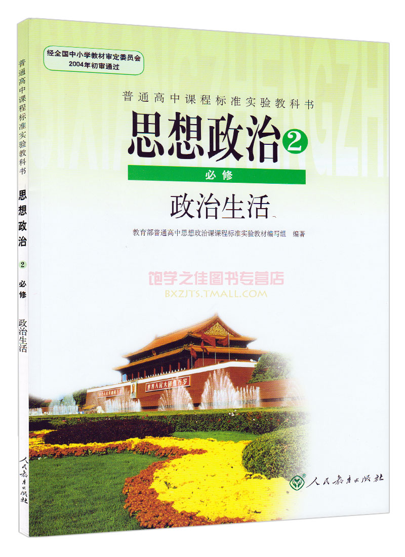 包邮2017新版 高中政治必修2 高一1下学期教材教科书人教版思想政治