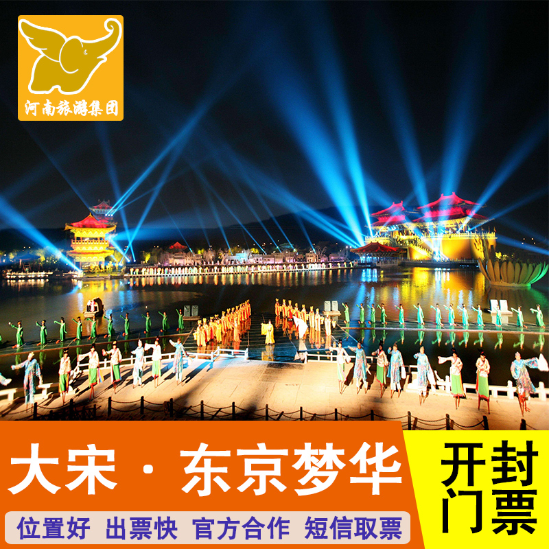 可选位置/大宋东京梦华实景演出门票.河南开封旅游清明上河园表演