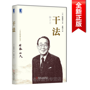 h包邮机工干法 精装日本经营之圣稻盛和夫讲述70多年工作经验的阿米巴