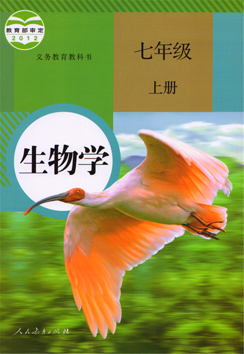 2017使用新版7七年級上冊生物書教材初中生物學課本教科書 人教版初一