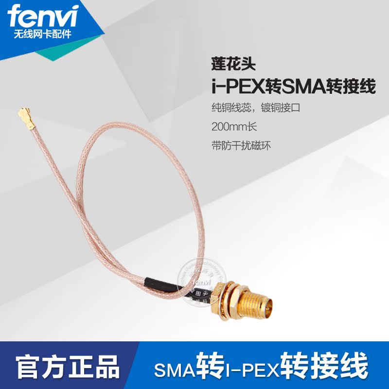 Fenvi无线网卡 天线转接线 i-PEX 1代转SMA莲花头 适用机箱路由器