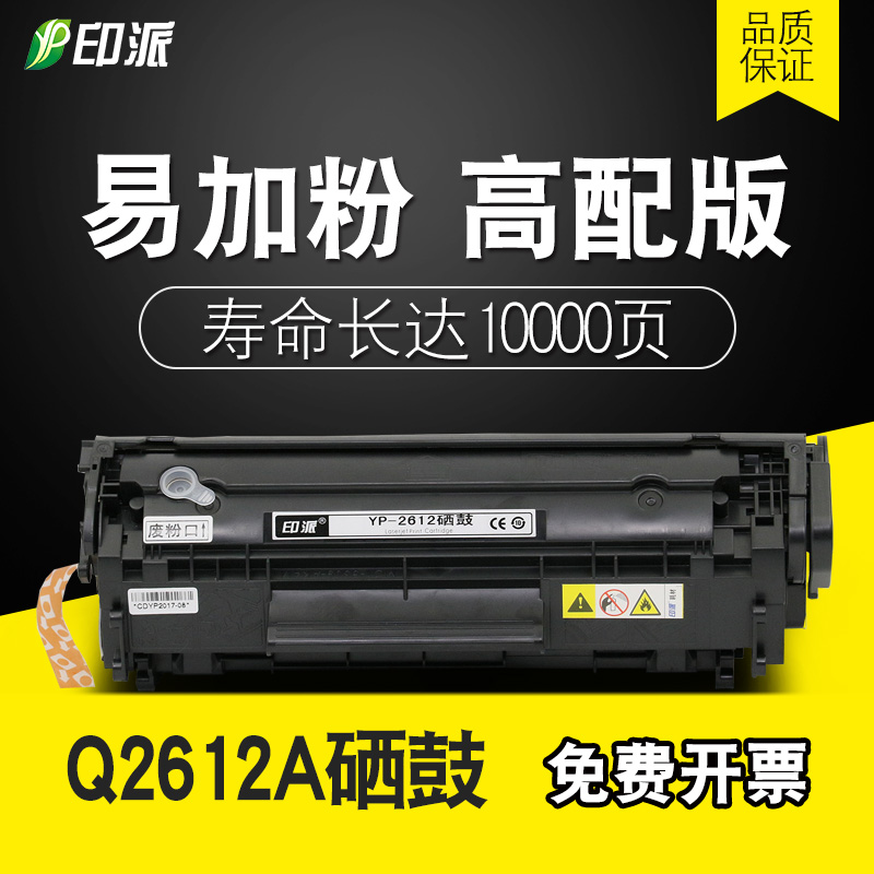 印派适用HP1020硒鼓hp1005易加粉 12A q2612a惠普m1005打印机墨盒