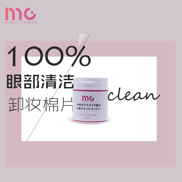 MG100%眼部清洁嫁接睫毛专用纯棉卸妆棉片化妆棉用品棉片擦拭棉片