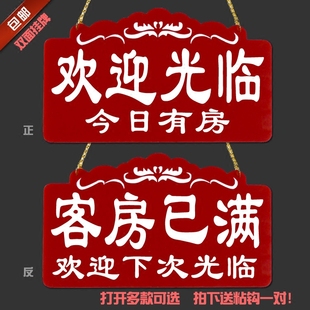 客房已满宾馆酒店今日有房挂牌双面客满营业中欢迎光临提示牌门牌
