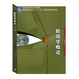 SY正版新闻学概论(第五版) 复旦大学出版社 李