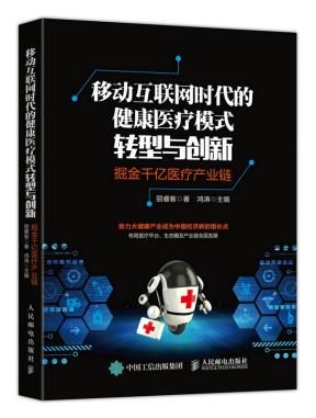 新华书店 移动互联网时代的健康医疗模式转型与创新：掘金千亿医疗产业链 丽睿客 9787115466426