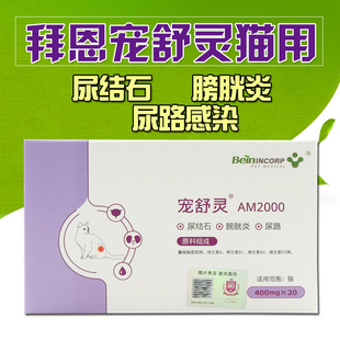 拜恩宠舒灵am2000猫咪泌尿发炎溶结石促排尿膀胱炎结晶尿频尿血保