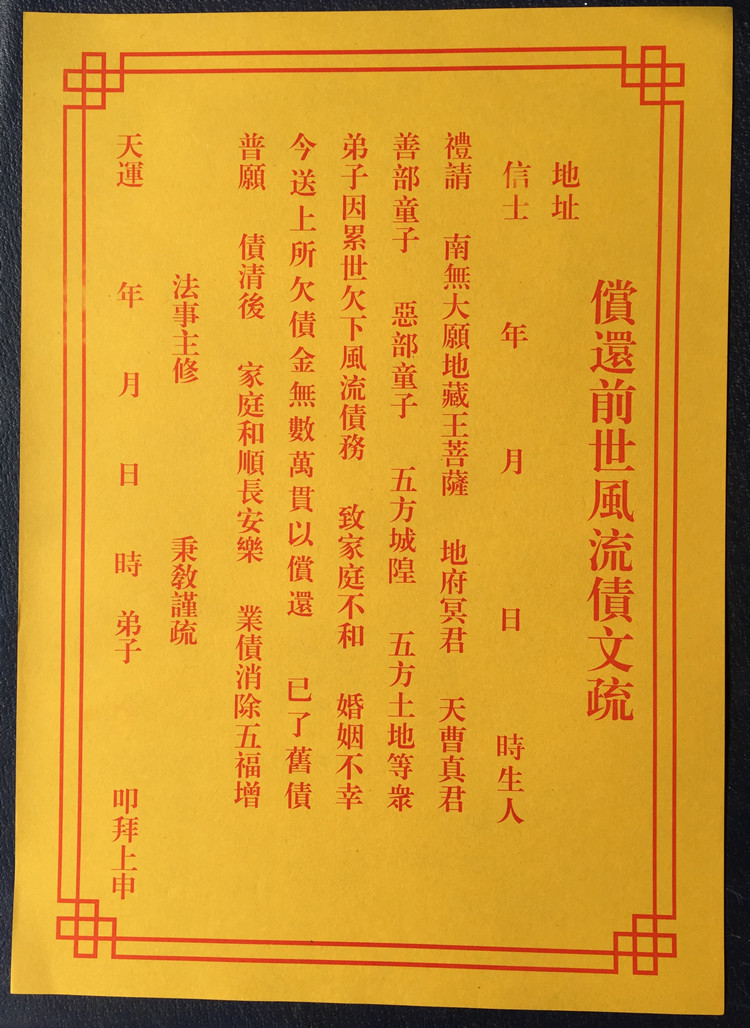 道教佛教用品 开光黄纸 表文 疏文/祭祀祈福 偿还前世风流债文疏